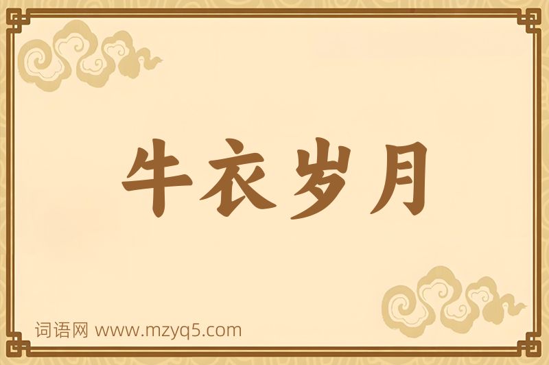 成语牛衣岁月图片