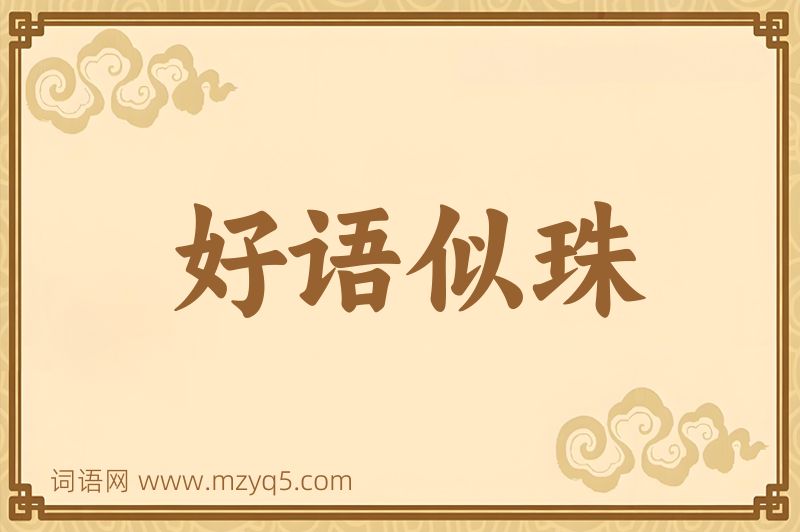 成语好语似珠图片