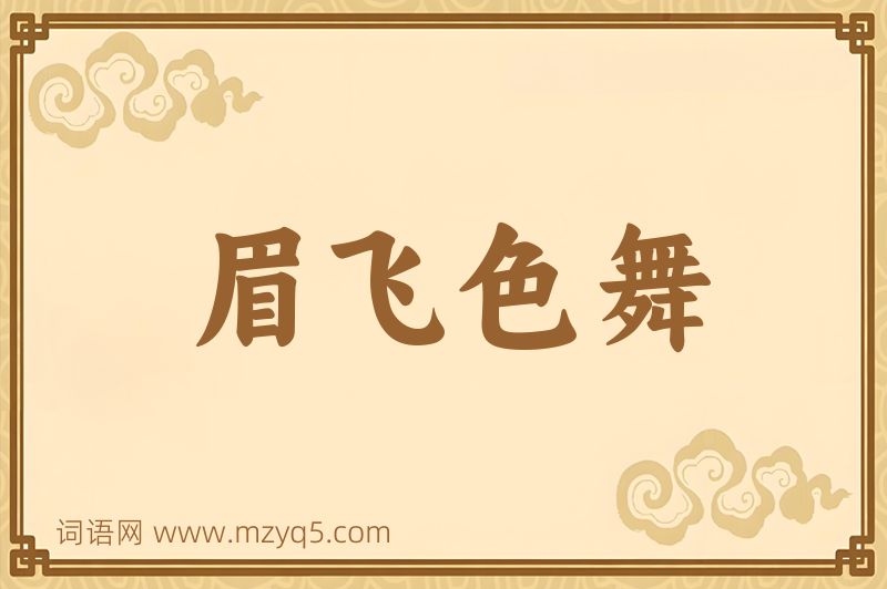 成语眉飞色舞图片