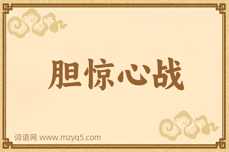 成语胆惊心战图片