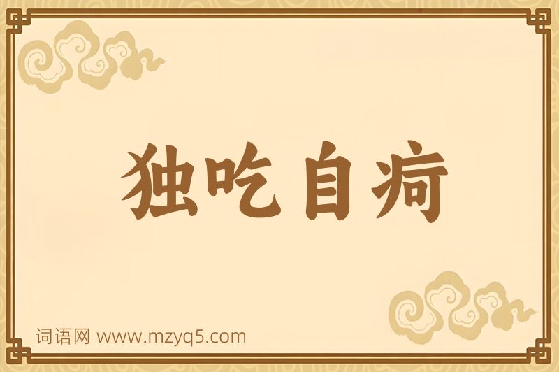 成语独吃自疴图片