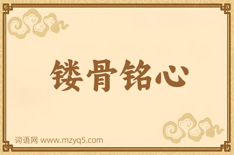 成语镂骨铭心图片