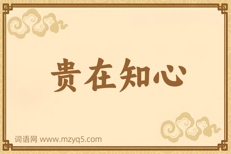 成语贵在知心图片