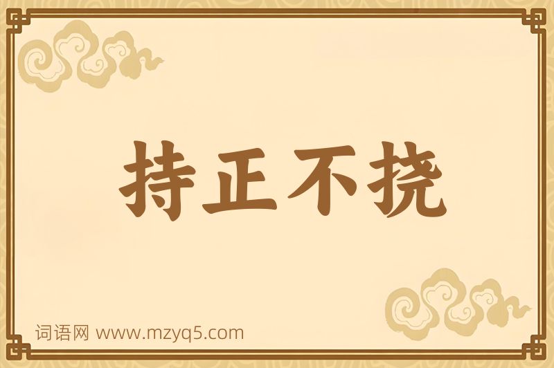 成语持正不挠图片