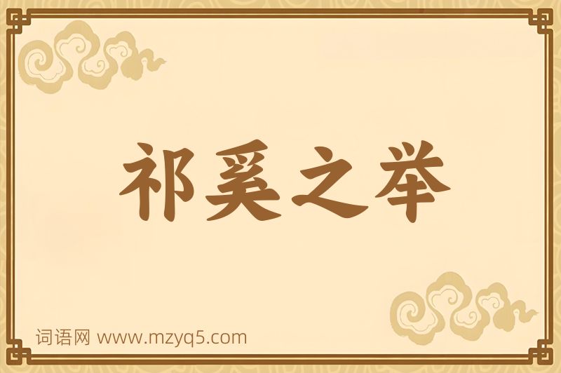 成语祁奚之举图片