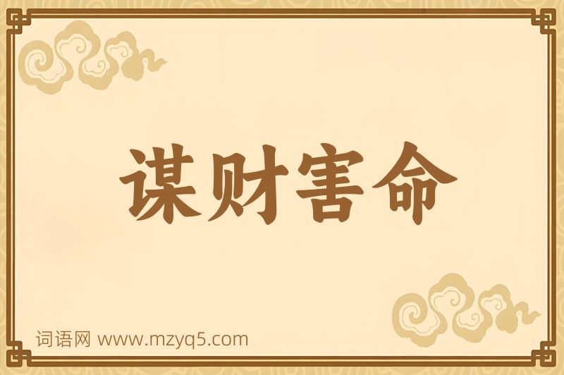 成语谋财害命图片