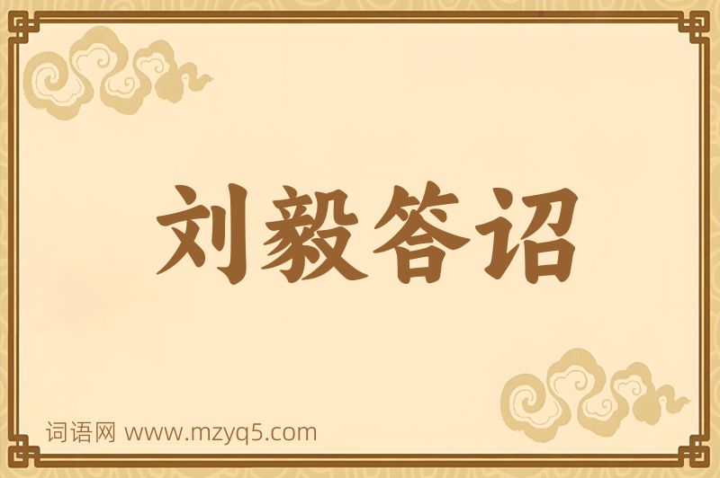 成语刘毅答诏图片