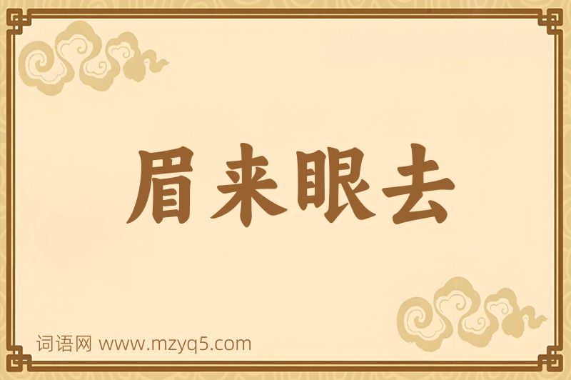 成语眉来眼去图片