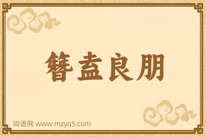 成语簪盍良朋图片