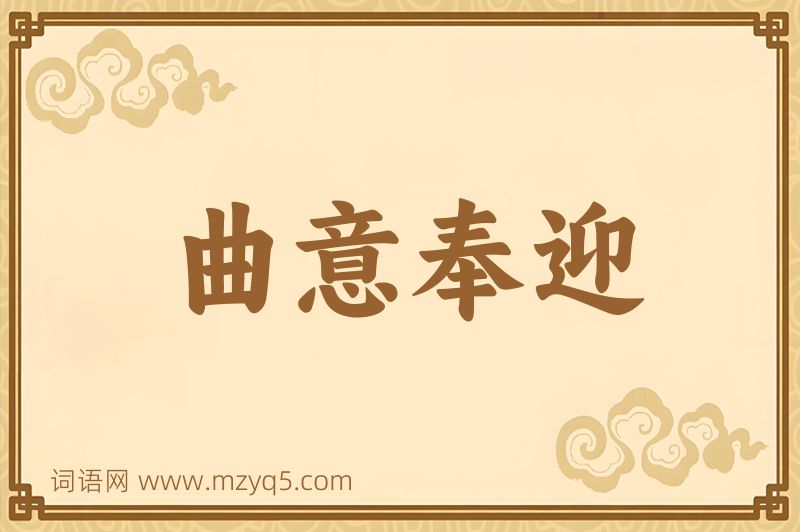 成语曲意奉迎图片