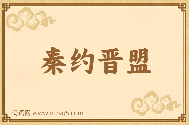 成语秦约晋盟图片