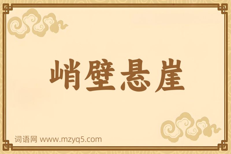 成语峭壁悬崖图片