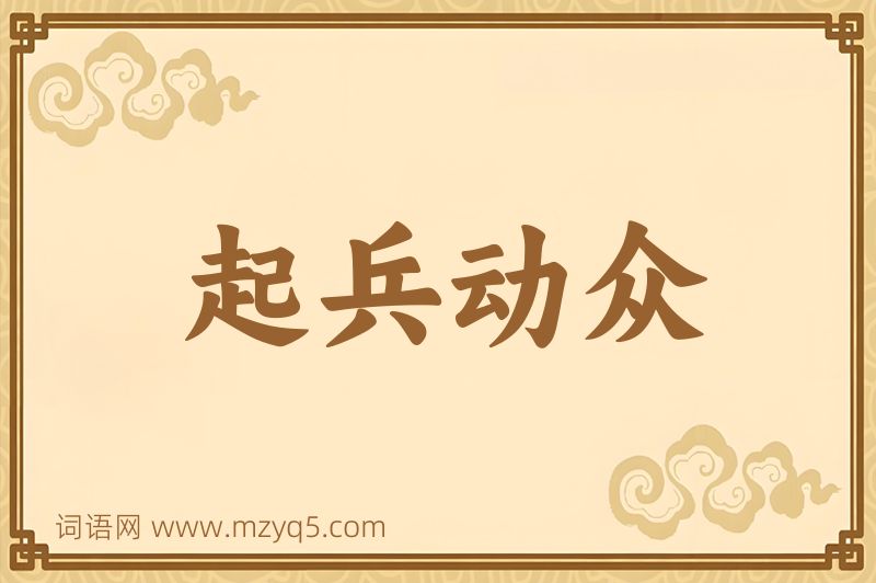 成语起兵动众图片