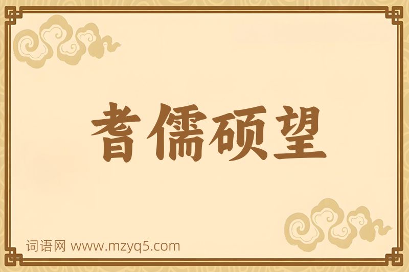 成语耆儒硕望图片