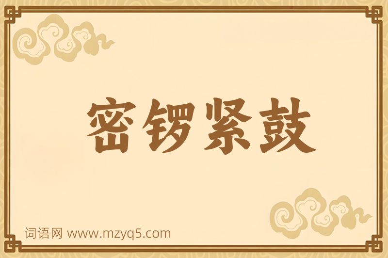 成语密锣紧鼓图片