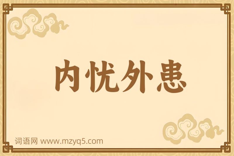 成语内忧外患图片
