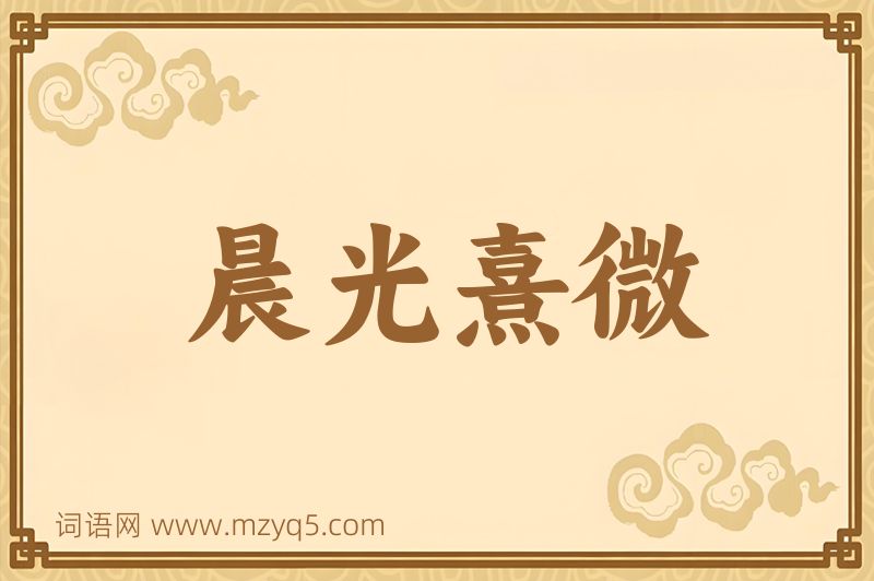 成语晨光熹微图片