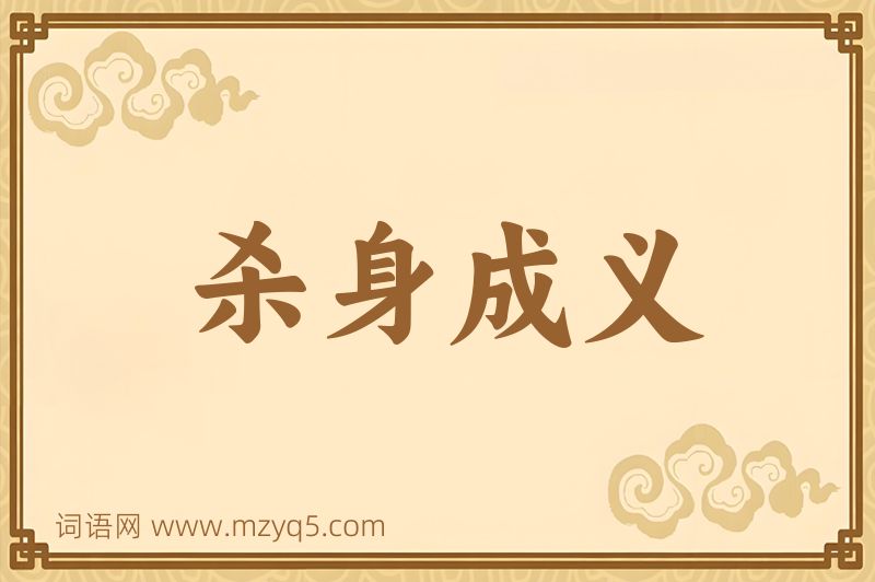 成语杀身成义图片