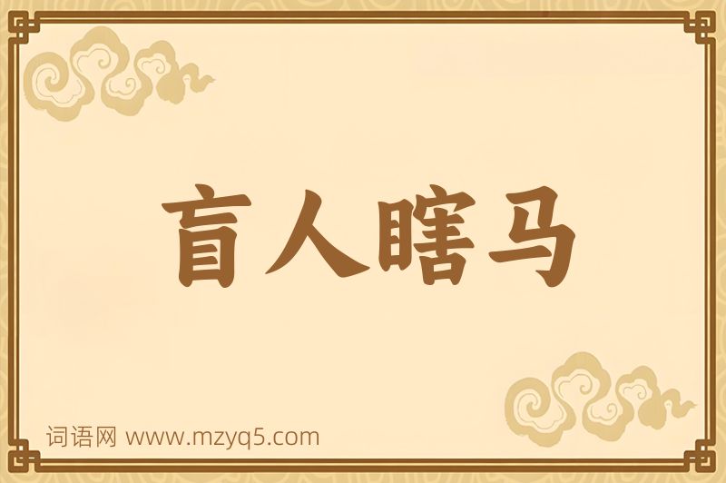 成语盲人瞎马图片