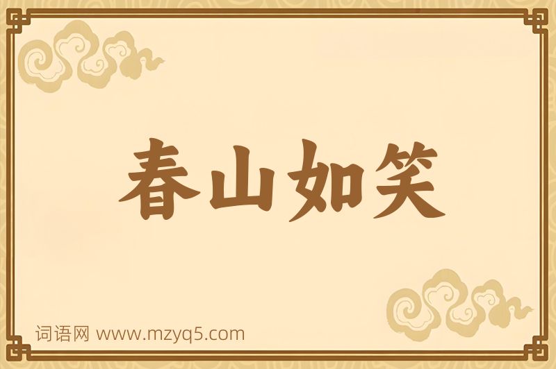 成语春山如笑图片