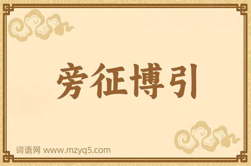 成语旁征博引图片