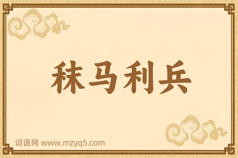 成语秣马利兵图片