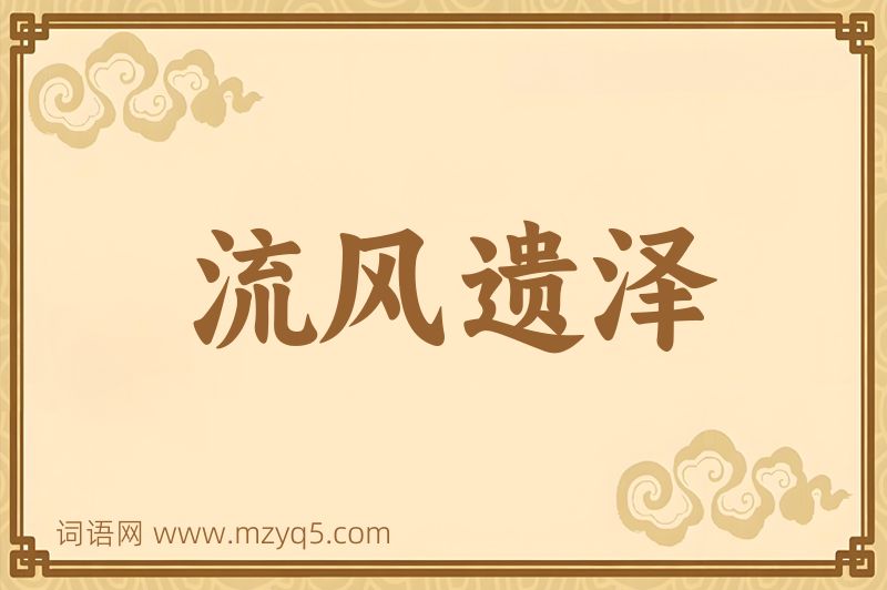 成语流风遗泽图片