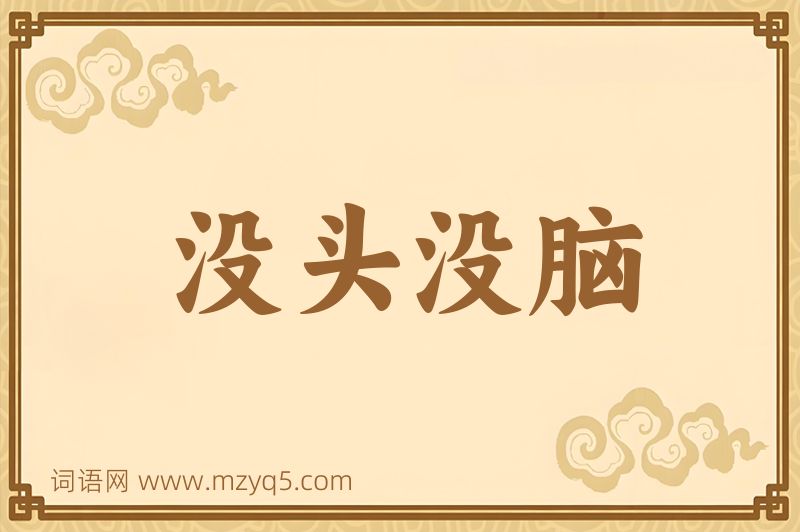 成语没头没脑图片