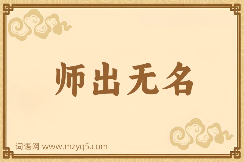 成语师出无名图片