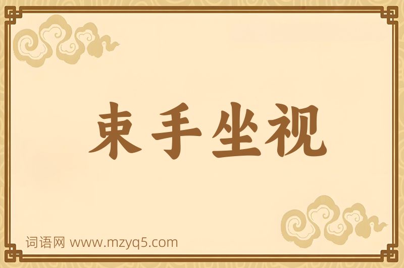 成语束手坐视图片
