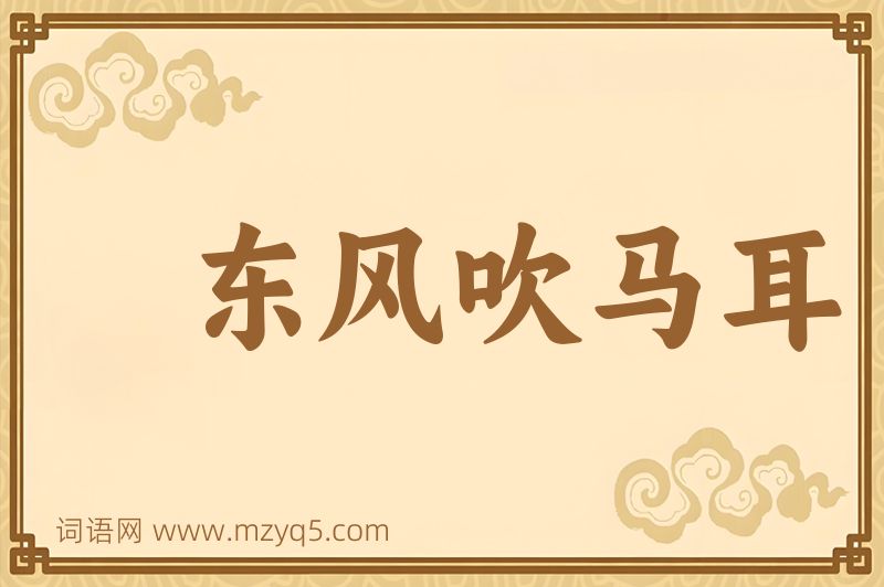 成语东风吹马耳图片