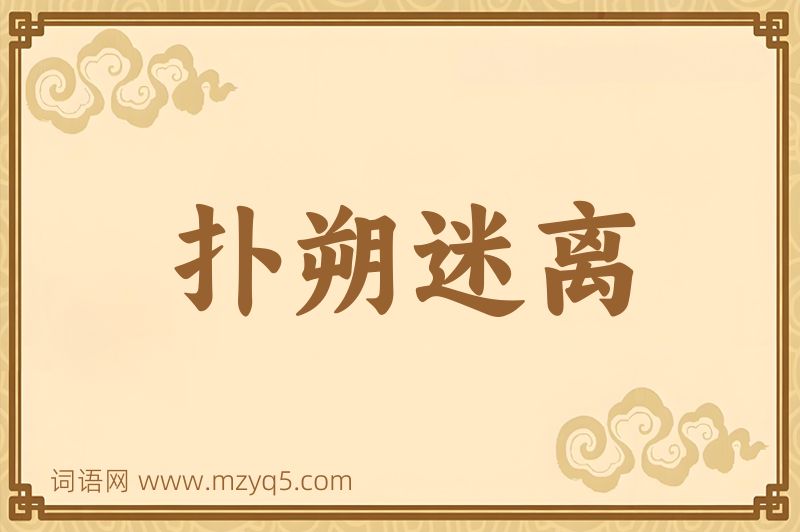 成语扑朔迷离图片