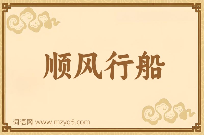 成语顺风行船图片