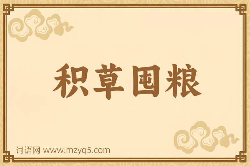 成语积草囤粮图片
