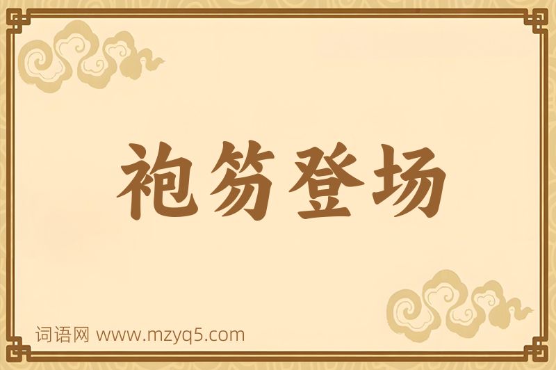 成语袍笏登场图片