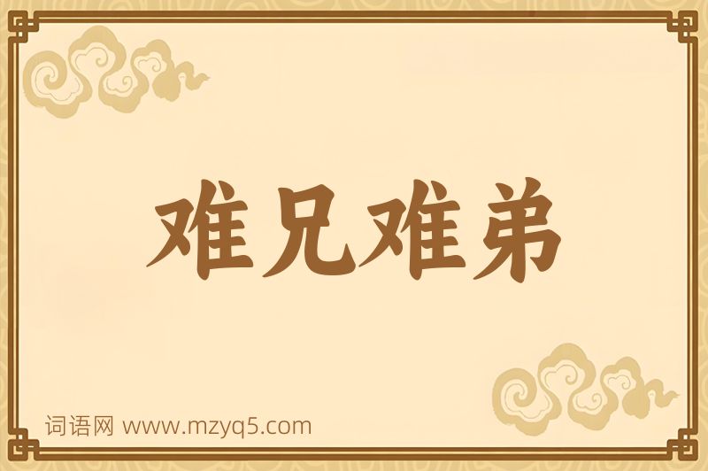 成语难兄难弟图片
