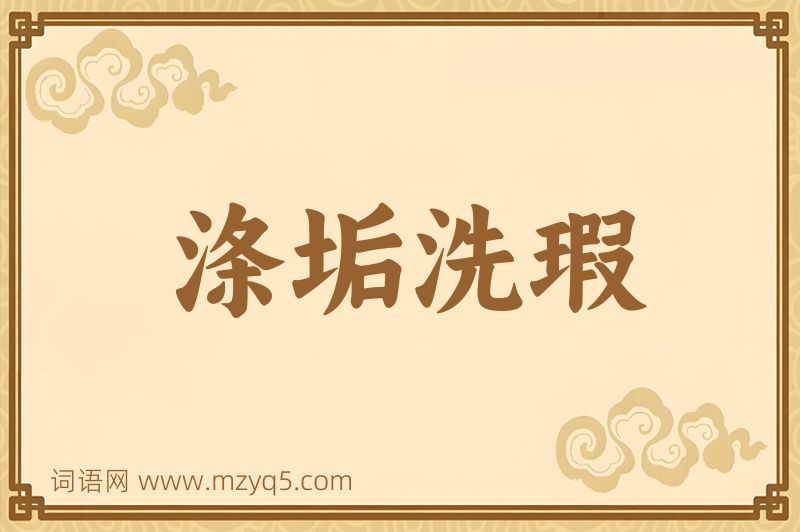 成语涤垢洗瑕图片