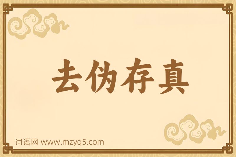 成语去伪存真图片