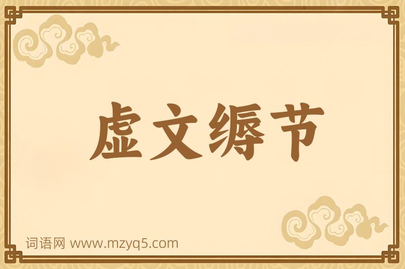 成语虚文缛节图片