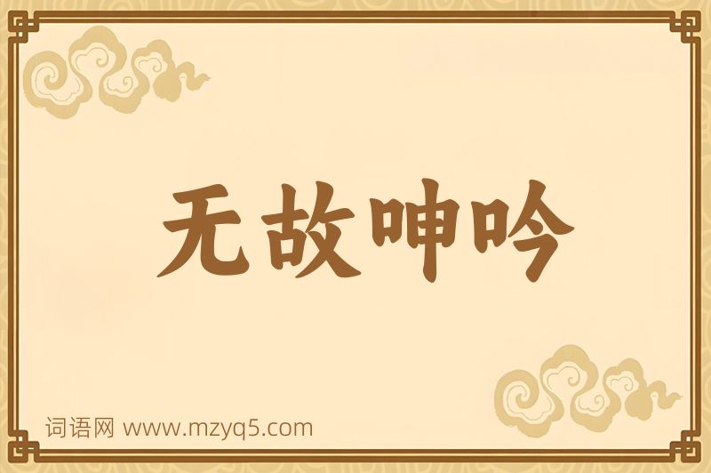 成语无故呻吟图片