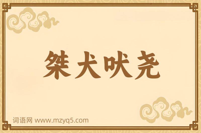 成语桀犬吠尧图片
