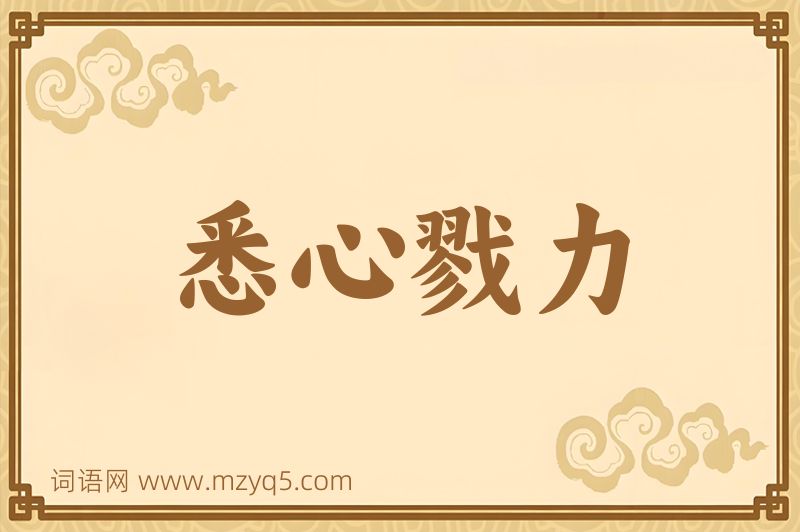 成语悉心戮力图片