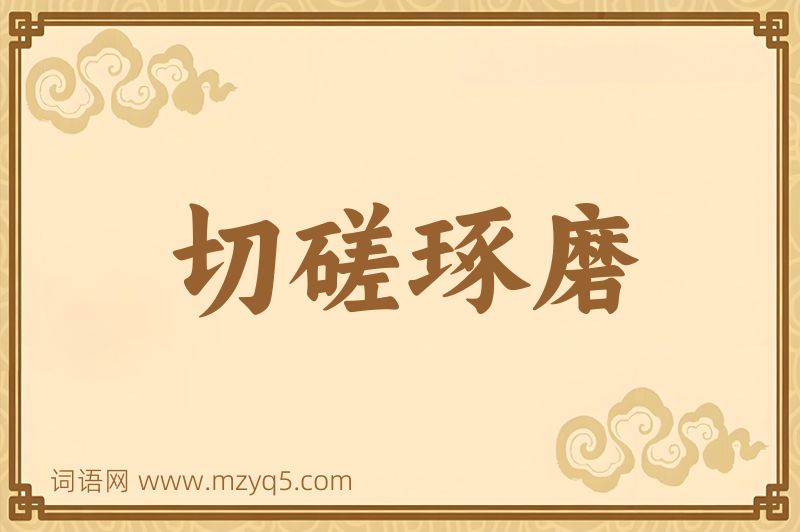 成语切磋琢磨图片