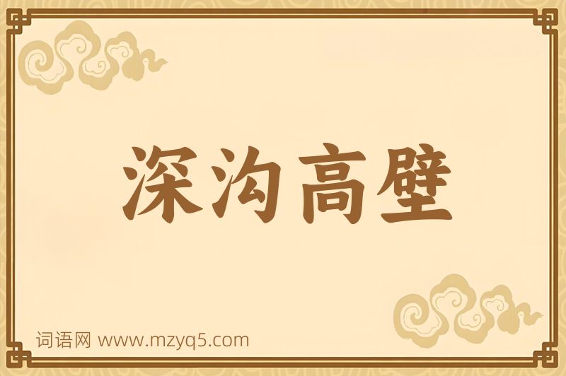 成语深沟高壁图片