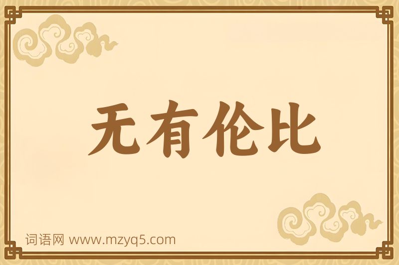 成语无有伦比图片