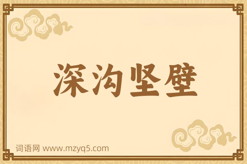 成语深沟坚壁图片