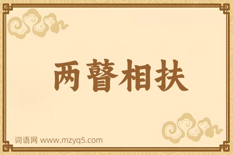 成语两瞽相扶图片
