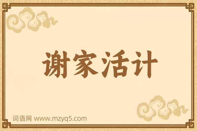 成语谢家活计图片