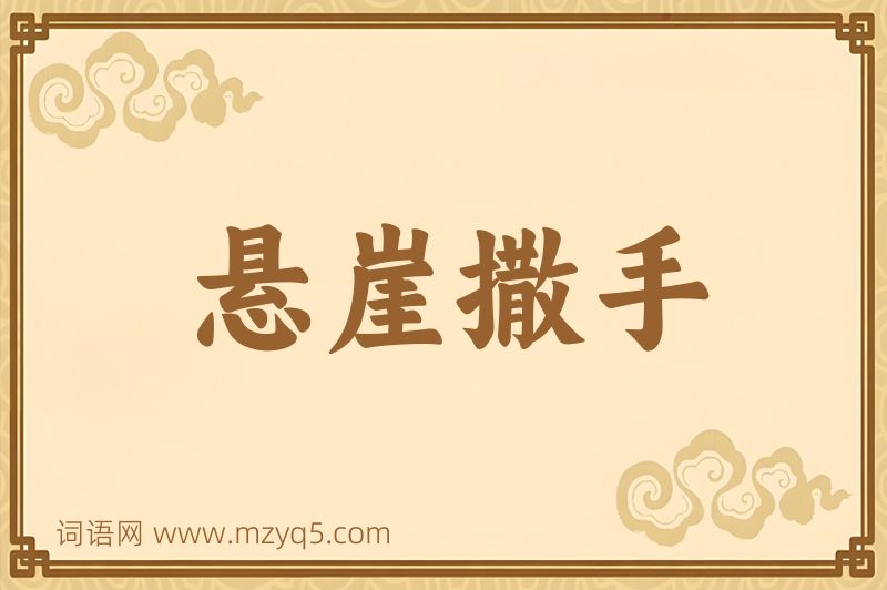 成语悬崖撒手图片