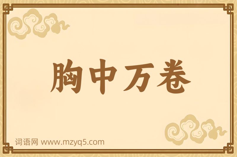 成语胸中万卷图片